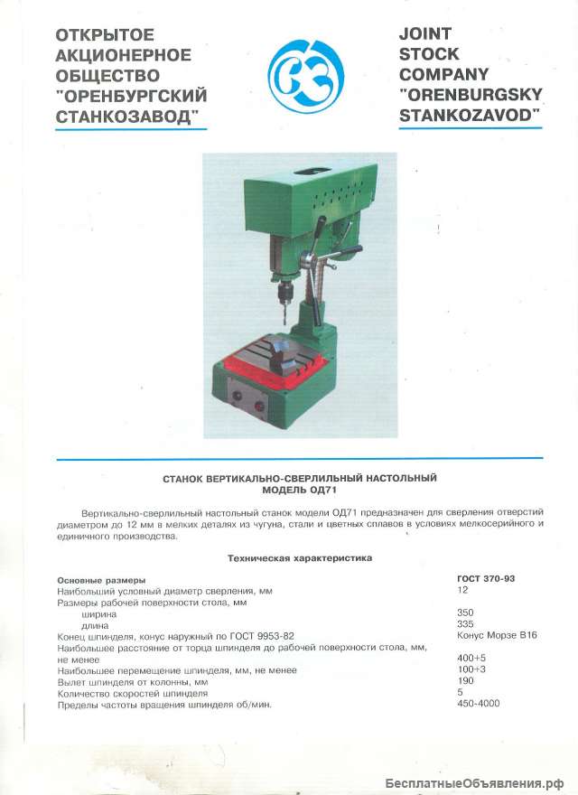 Настольно-сверлильный станок модели ОД71