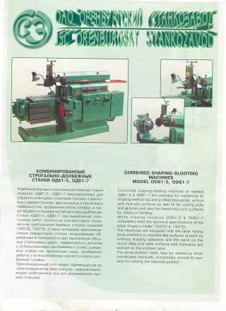 Комбинированные строгально-долбежные станки модели ОД61-5
