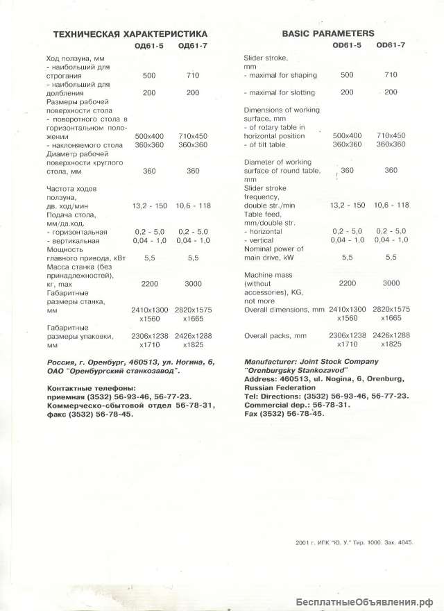 Комбинированные строгально-долбежные станки модели ОД61-5