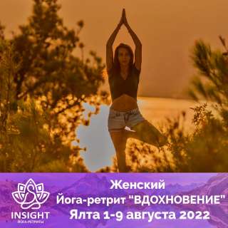 Женский Йога-ретрит«INSIGHT» в Крым 9 дней Акция
