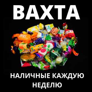 Комплектовщики ВАХТОЙ 15 30 45 с ПРОЖИВАНИЕМ и ПИТАНИЕМ