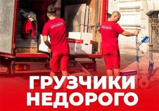 Грузчики, перевозки