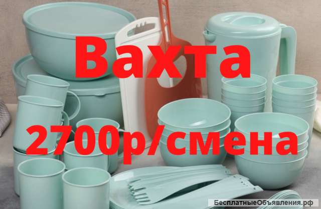 Упаковщики пластиковой посуды вахта