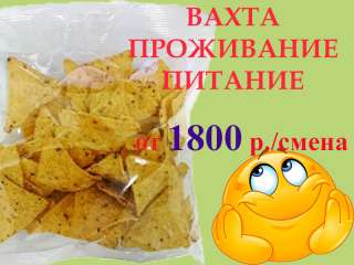 Упаковщик чипсов. Вахта с проживанием, питанием в Москве