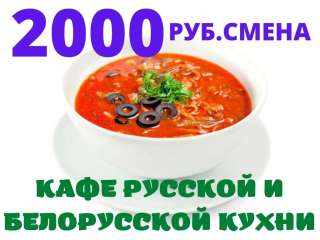 Сотрудник в кафе Русской и Белорусской кухни Без Опыта Питание
