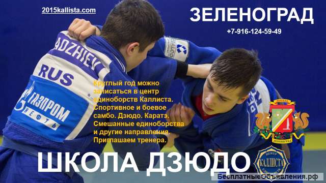 Школа дзюдо в Зеленограде. Записаться.