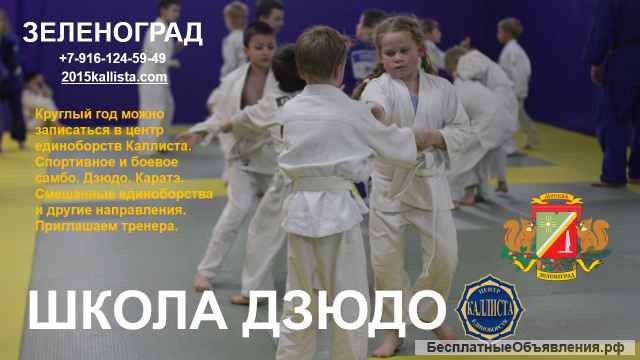 Школа дзюдо в Зеленограде. Записаться.