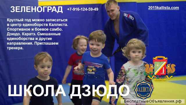 Школа дзюдо в Зеленограде. Записаться.
