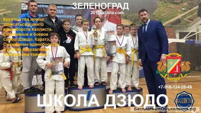Школа дзюдо в Зеленограде. Записаться.