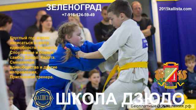 Школа дзюдо в Зеленограде. Записаться.