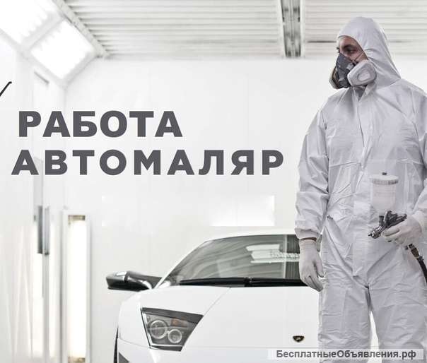 Автомаляр