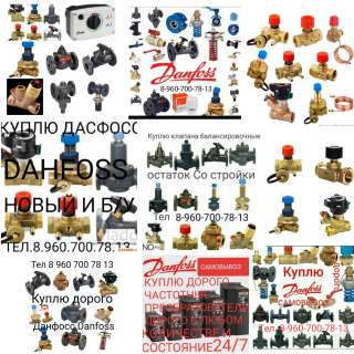 Купим всю продукцию фирмы Danfoss Данфосс дорого тел 8 960 700 78 13 новые и б/у Danfoss AB
