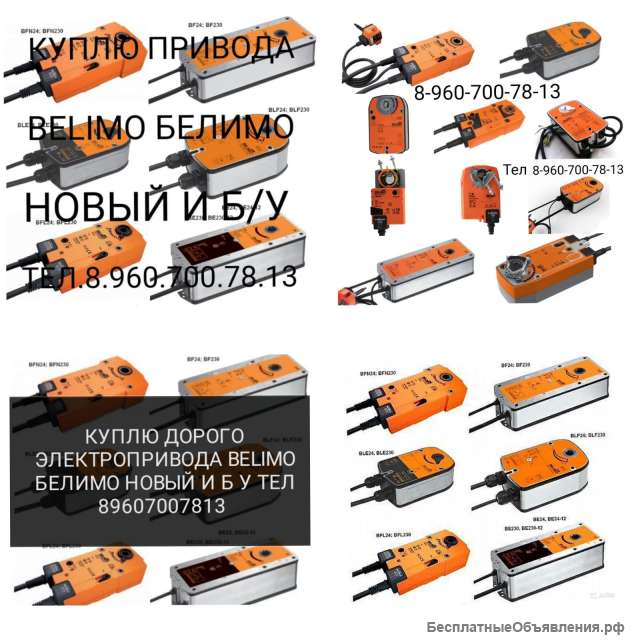 Купим привода belimo белимо новый и б/у тел. 8-960-700-78-13 TF230-S BLF230 NF24A-TP VТS