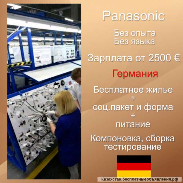 Работа на производстве Panasonic в Германии. Требуются М, Ж до 65 лет, без опыта работы.