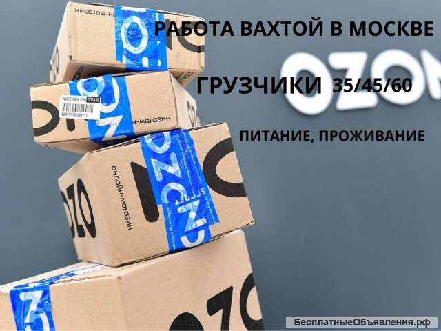 Работа вахтой с питанием в Москве грузчики ОЗОН