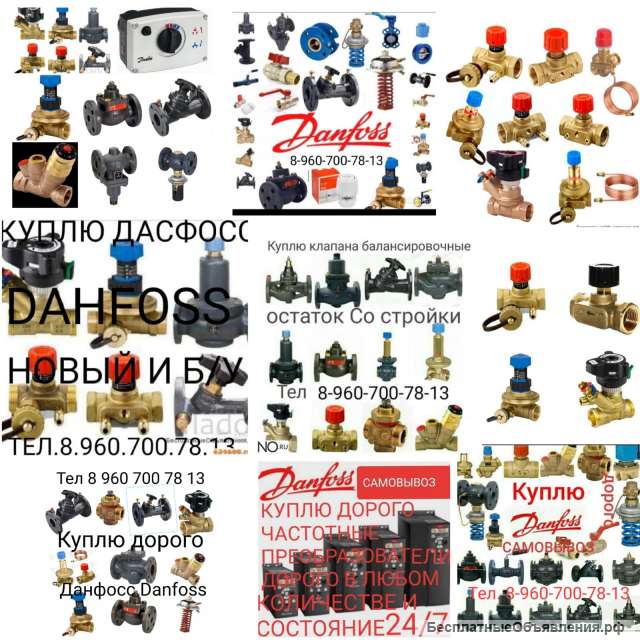 Куплю всю продукцию фирмы Danfoss Данфосс дорого тел 8 960 700 78 13 новые и б/у