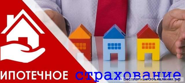 Выгодное страхование ипотеки