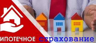 Выгодное страхование ипотеки