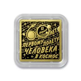 Гознак. Официальный памятный жетон-марка 60 лет первому полету человека в Космос. ММД. Латунь.