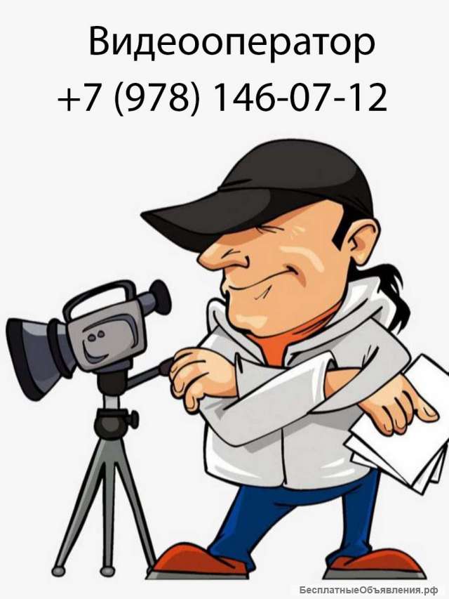 Видеооператор (Симферополь)