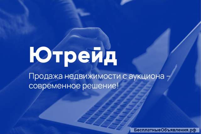 Вашу недвижимость максимально выгодно на АУКЦИОНЕ