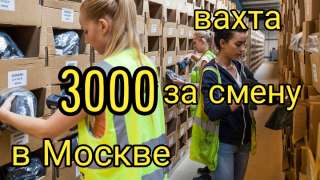 Упаковщик, работа вахтой 15/30 в Москве