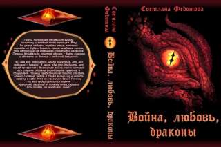 Книга "Война, любовь, драконы" Федотова Светлана