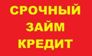 Деньги в крeдит с 18 лет