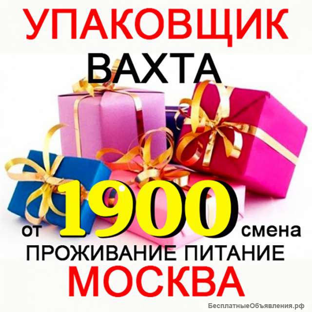 Упаковщик Вахта Москва 15/30/45 Проживание Питание