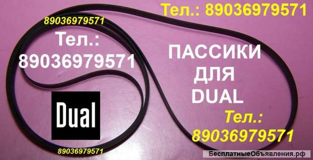 Пассик для Dual CS-505 пассик Dual CS505 ремень пасик Dual CS 505 пассик для проигрывателя винила