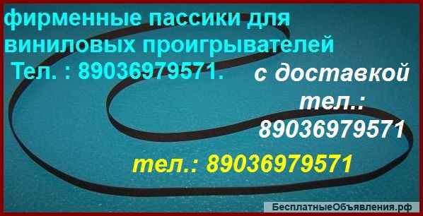 Пассик для Dual CS-505 пассик Dual CS505 ремень пасик Dual CS 505 пассик для проигрывателя винила