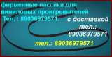 Пассик для Dual CS-505 пассик Dual CS505 ремень пасик Dual CS 505 пассик для проигрывателя винила