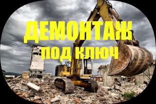 Демонтаж домов, квартир, коттеджей под ключ