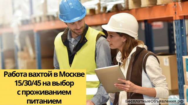 Упаковщик вахта в Москве питание проживание