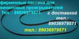 Новый пассик для Dual CS-506 пассик Dual CS506 ремень пасик Dual CS 506 пассик для проигрывателя