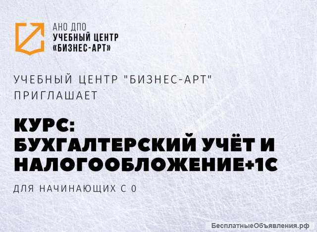 Бухгалтерский учёт и налогообложение + 1С