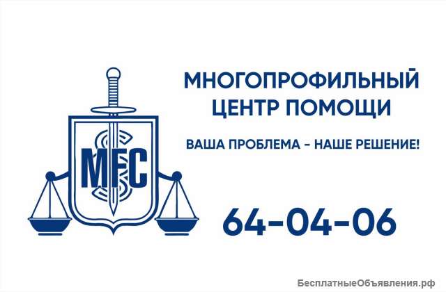 Многопрофильный центр помощи/ Юридические услуги