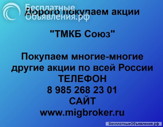 Покупаем акции ОАО ТМКБ Союз и любые другие акции по всей России