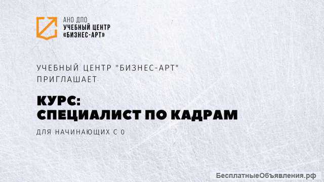Специалист по кадрам