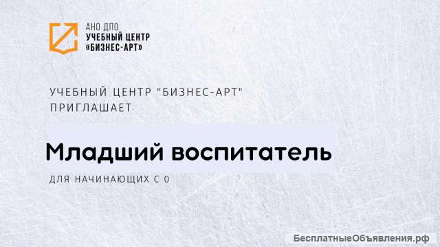 Младший воспитатель