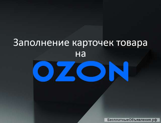 Заполнение карточек товара на Озон Ozon