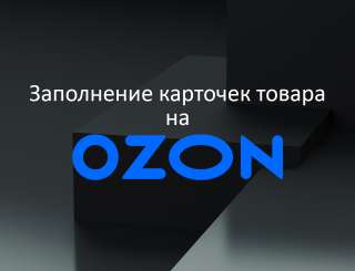 Заполнение карточек товара на Озон Ozon