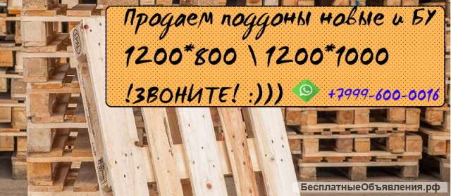 Поддон 1200*800 / 1200*1000 новые и БУ