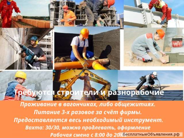 Требуются строители и разнорабочие