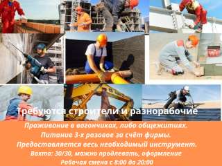 Требуются строители и разнорабочие