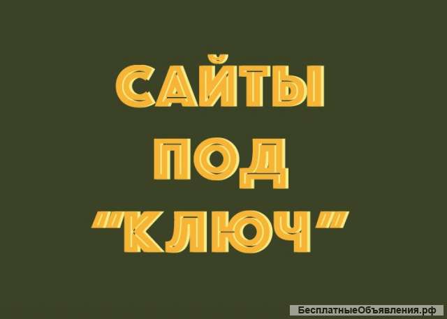 Разработка, создание сайтов индивидуально для Вас