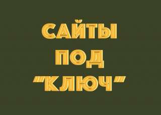 Разработка, создание сайтов индивидуально для Вас
