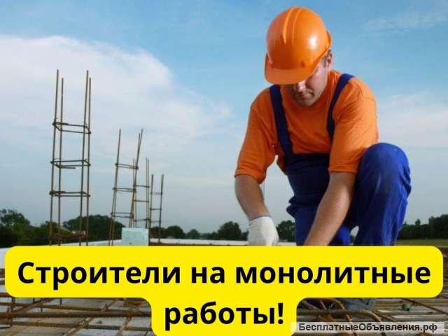 Звеньевой, прораб, мастер, бригадир на монолитные работы