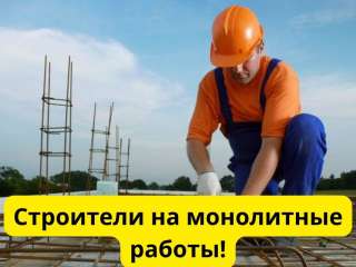 Звеньевой, прораб, мастер, бригадир на монолитные работы