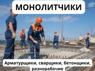 Монолитчики, бетонщики, сварщики, монтажники, арматурщики, разнорабочие ВАХТА